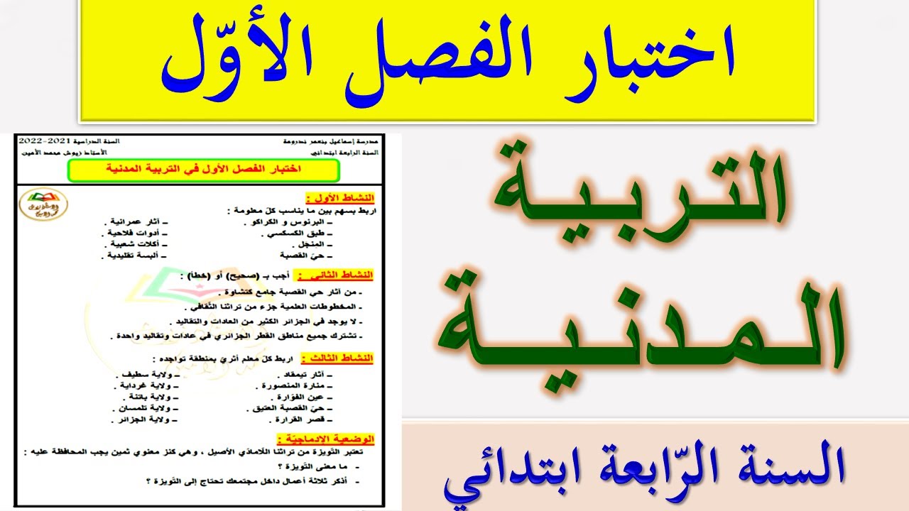اختبار الفصل الأول في التربية المدنية للسنة الرابعة ابتدائي 2021 | اختبارات السنة الرابعة ابتدائي