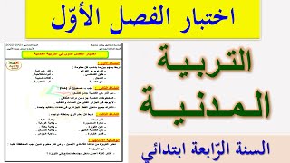 اختبار الفصل الأول في التربية المدنية للسنة الرابعة ابتدائي 2021 | اختبارات السنة الرابعة ابتدائي
