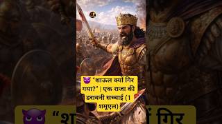 😈 “शाऊल क्यों गिर गया?” | #yesupath