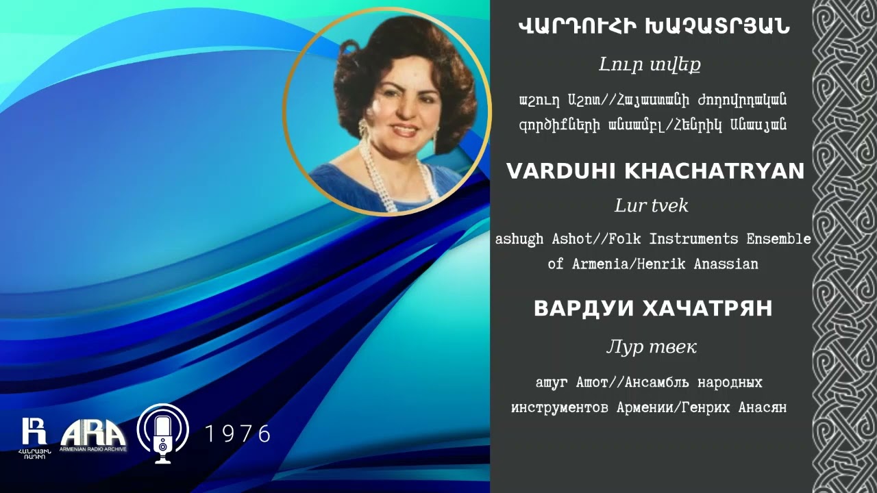 Վարդուհի Խաչատրյան/ Լուր տվեք /Varduhi Khachatryan/ Lur tvek