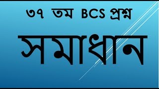 37 TH BCS MATH SOLUTION - PART 03 ( ৩৭ BCS গনিত সমাধান)