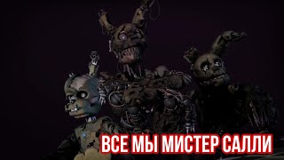 Fnaf - Все Мы Салли