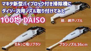 マキタ新型パイプロック付き掃除機に100均ダイソーアタッチメント CL280FD/CL281FD/CL282FD/CL113FD