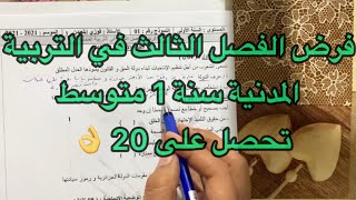 فرض مقترح بقوة للفصل الثالث في التربية المدنية سنة اولى 1 متوسط