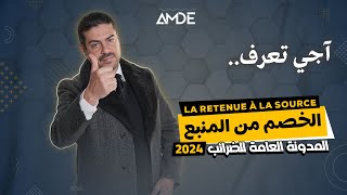La retenue à la source (TVA ) | Code Général des Impôts 2024 | كيفية تطبيق خصم المنبع | المغرب