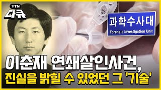 과학 수사로 밝혀낸 '이춘재 연쇄살인사건'의 진실 l 범죄를 밝히는 추적의 기술 l DNA 감식 기술 l 지능형 CCTV #YTN다큐