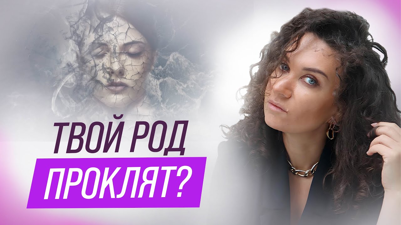 Род проклят? Почему твоя бедность, одиночество и болезни — не твои | Екатерина Прохорцева