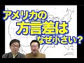 アメリカがあんなに広い国土なのにイギリスや日本より方言差が小さい理由を考えます【いのほた言語学チャンネル(旧井上逸兵・堀田隆一英語学言語学チャンネル)第211回】