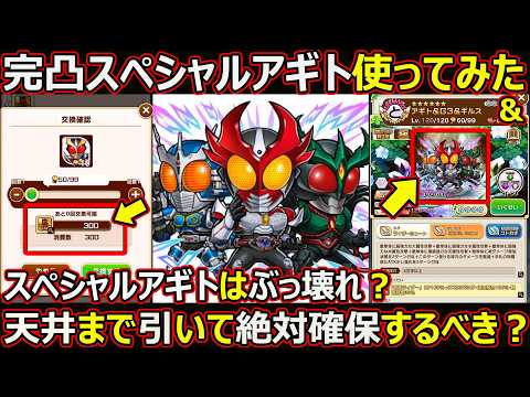 【コトダマン】スペシャルアギトは天井交換すべき？性能評価と運用ガイド