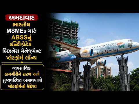 #amdavad |ભારતીય MSMEsમાટેABSSનું ઇન્ટિગ્રેટેડ બિઝનેસ મેનેજમેન્ટ પ્લેટફોર્મ લોન્ચ.| #drashtikonnews