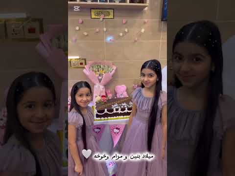 ميلاد بنين ومرام وخوخه