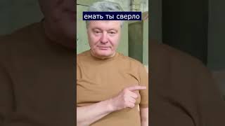 Порошенко: Чуете Ци Звуки.