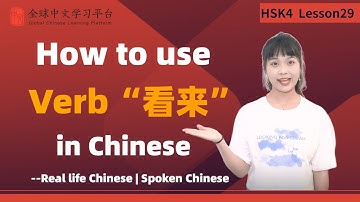 Learn Chinese in three minutes|How to use Verb“看来”in Chinese|HSK4 lesson29