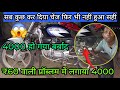 4000 लगाने के बाद भी नहीं हुआ सही अब होगा सही मात्रा में 60 रुपया में😱 सब कुछ कर दिया चेंज फिर भी