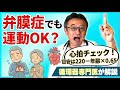 心臓悪いけどどれくらい運動していいですか?心臓リハビリの心拍目安「220−年齢×0.65」を医師が解説