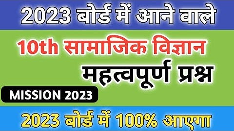 10th सामाजिक विज्ञान महत्वपूर्ण प्रश्न 2023 बोर्ड परीक्षा।Class 10 Social Science important question