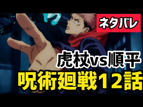 【ネタバレ】呪術廻戦 12話の内容を放送前に語ります！【秋アニメ】