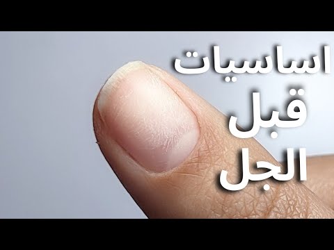فيديو: كيفية إصلاح الأظافر بعد جل مانيكير: 12 خطوة (بالصور)
