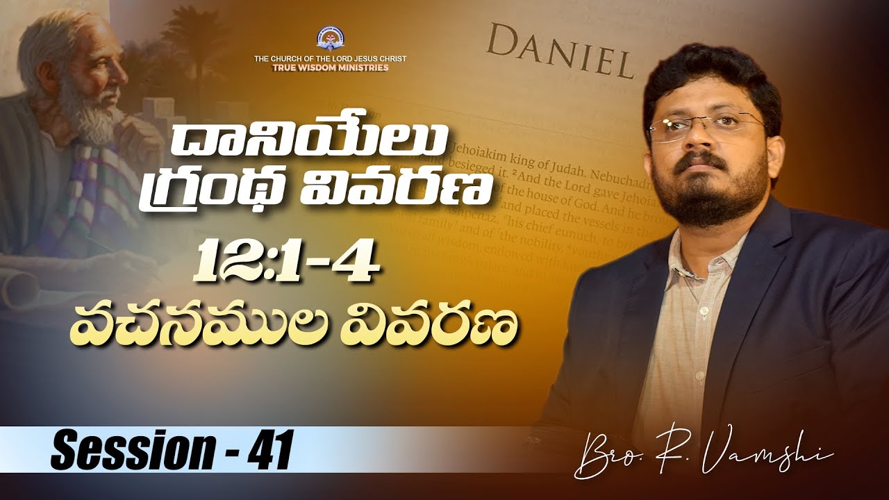 దానియేలు గ్రంథ వివరణ (Session - 41) || 12:1-4 వచనముల వివరణ... || Bro. R. Vamshi