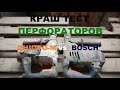 Тест бочковых перфораторов - Bosch и Дніпро-М