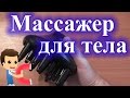 Массажер для тела своими руками