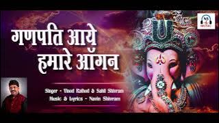 Ganpati Aaye Hamare Aangan | Vinod Rathod | Sahil Shivram | Navin Shivram | Ganesh Chaturthi Special