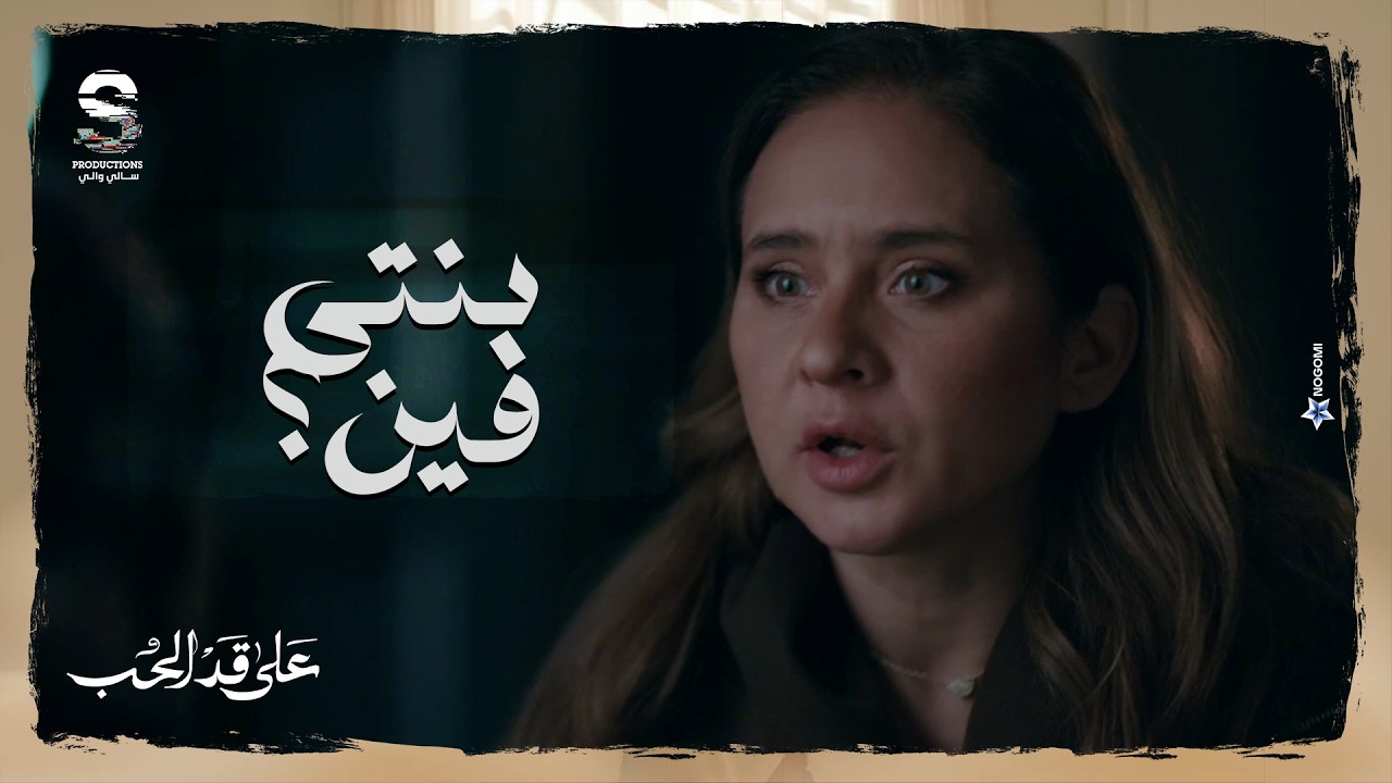 لي لي اختفت من البيت ومريم روحها راحت منها من الخوف! 😱 مش هتصدق في الاخر لقيتها فين! #على_قد_الحب