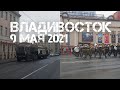 Владивосток 9 мая 2021 (перед парадом).