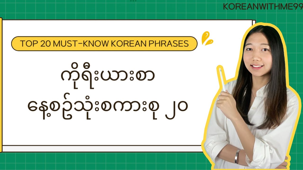 နေ့စဉ်သုံး ကိုရီးယား စကားစုများ 20