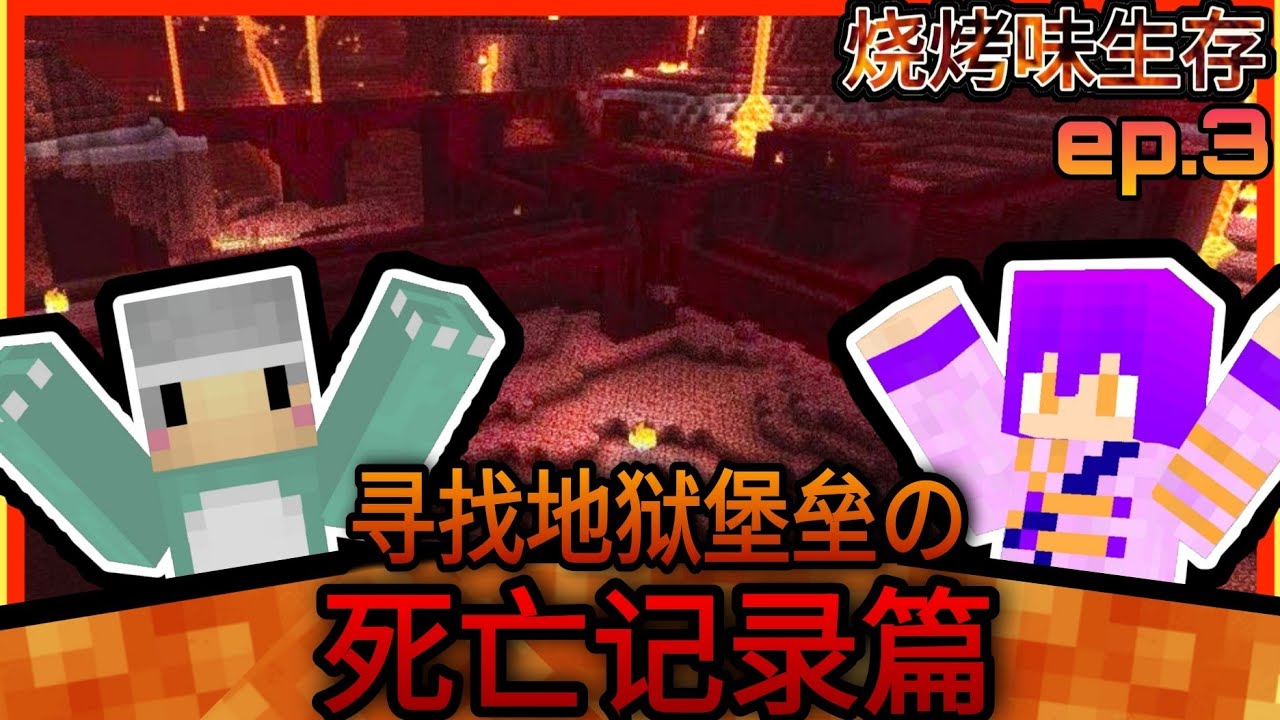 烧烤味生存 Ep3 寻找地狱堡垒的旅途丨根本死亡纪录片 丨超强乌鸦嘴说什么来什么 绝了 凯 Minecraft Pe 我的世界基岩版 Youtube