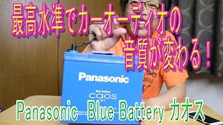 Panasonic カオスバッテリー　　最高水準で高音質を手に入れよう！　　パナソニック