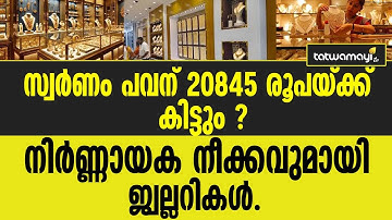 സ്വർണപ്രേമികൾക്ക് ഇത് സന്തോഷ വാർത്ത .| GOLD | JEWELLERY