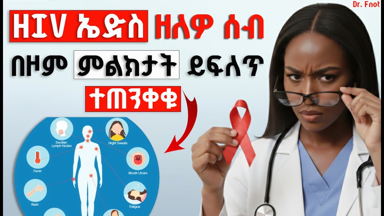 ሓደ ሰብ ኤድስ ከምዘለዎ ዝሕብሩና ምልክታት | ምኽሪ ካብ ዶክተር | First Signs of HIV/AIDS in Tigrinya