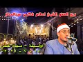 ربع العشاء لشيخ اسلام فكري عبدالستار عزاء الحاج عبدالمنعم ابوعجوه باوليلة ميت غمر 15 7 2025 ربع العشاء لشيخ اسلام فكري عبدالستار عزاء الحاج عبدالمنعم ابوعجوه باوليلة ميت غمر 15 7 2025