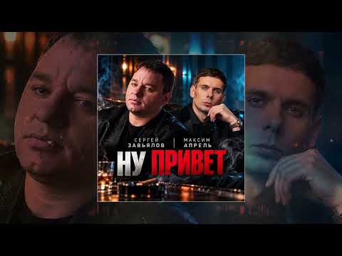 Maxim Aprel, Sergey Zavyalov - Well, Hello (Official Track Premiere)