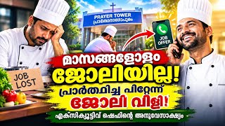മാസങ്ങളോളം ജോലിയില്ല! പ്രാർത്ഥിച്ച പിറ്റേന്ന് എക്സിക്യൂട്ടീവ് ഷെഫിനെ തേടി ജോലി വിളി!പ്രാർത്ഥനാഗോപുരം