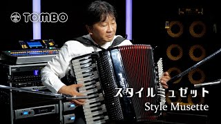 アコーディオン独奏】スタイルミュゼット Style Musette（トンボ楽器