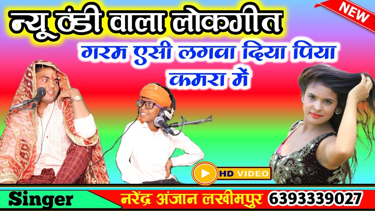 न्यू ठंडी वाला_लोकगीत//गरम एसी लगवा दिया पिया कमरा में//सिंगर नरेंद्र अंजान//लखीमपुर खीरी