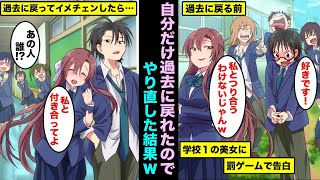 【漫画】自分だけ過去に戻れる能力を手に入れたらどうなるのか？過去に戻ってやり直してみた結果www