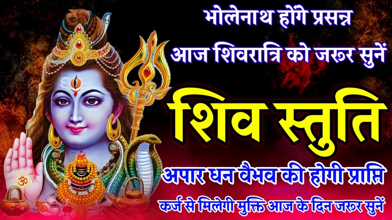 आज शिवरात्रि को जरूर सुनें || शिव स्तुति || Shiva Stuti || भोलेनाथ होंगे प्रसन्न | Shivratri Special
