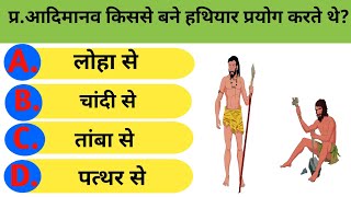 आदिमानव कहाँ रहता था? ll General Kknowledge ll hindi gk ll gk question ll
