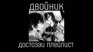 dostozai playlist(RUS)/достозаи плейлист