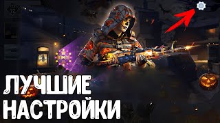 ЛУЧШИЕ НАСТРОЙКИ CALL OF DUTY MOBILE Как настроить COD Mobile