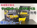 総額〇〇円！【アシェット】ランボルギーニ ミウラ をつくる 開封レビュー！【デアゴスティーニ】