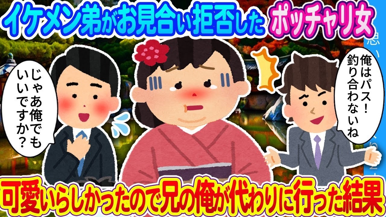 【馴れ初め】イケメンの弟がお見合い拒否したポッチャリ女…人柄が良さそうなので俺が代わりに行った結果