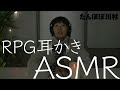 【ASMR】RPG耳かきまた挑戦しました【川村エミコ】
