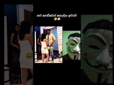 තව පොඩ්ඩෙන් කොල්ලා ඉවරයි 😂😂 #trending #viral #shorts