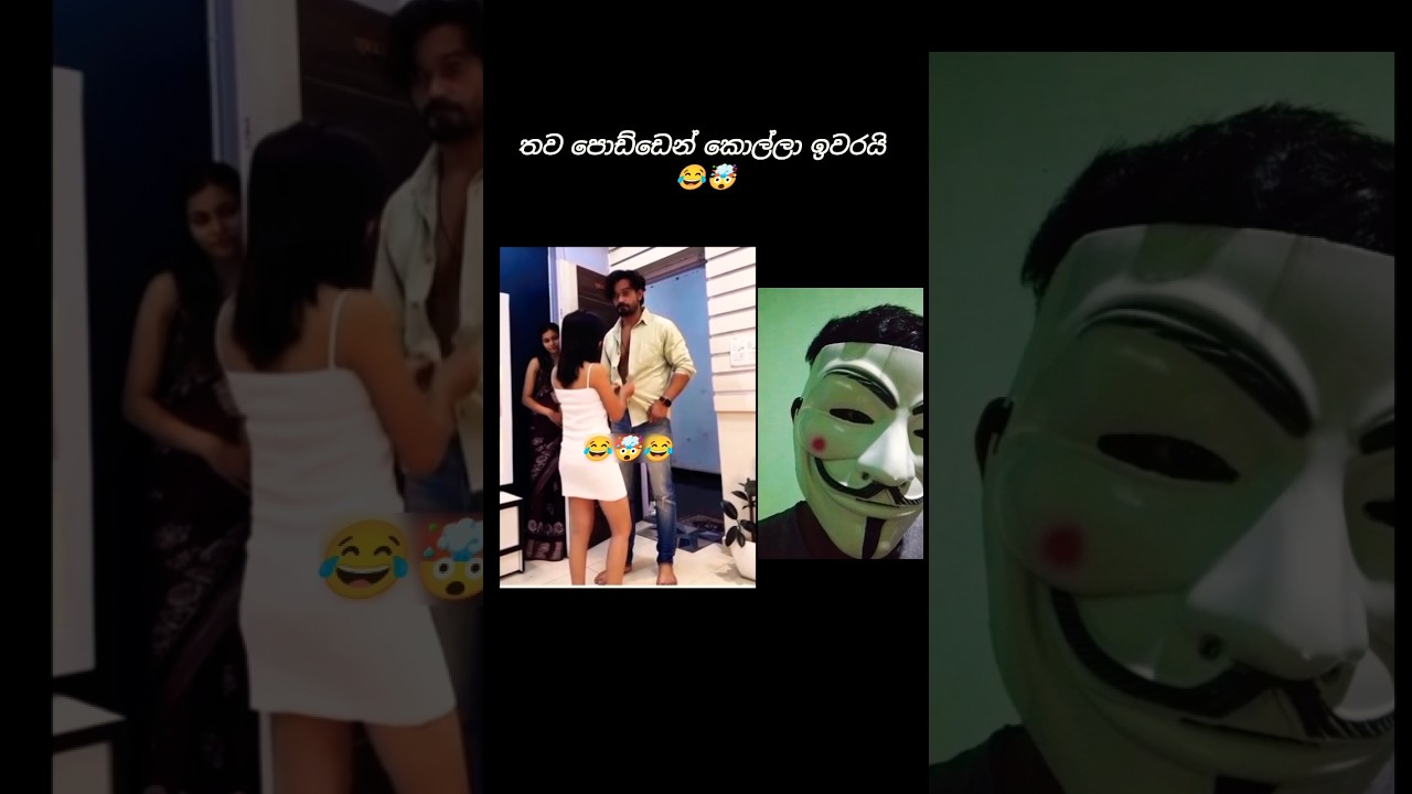 තව පොඩ්ඩෙන් කොල්ලා ඉවරයි 😂😂 #trending #viral #shorts