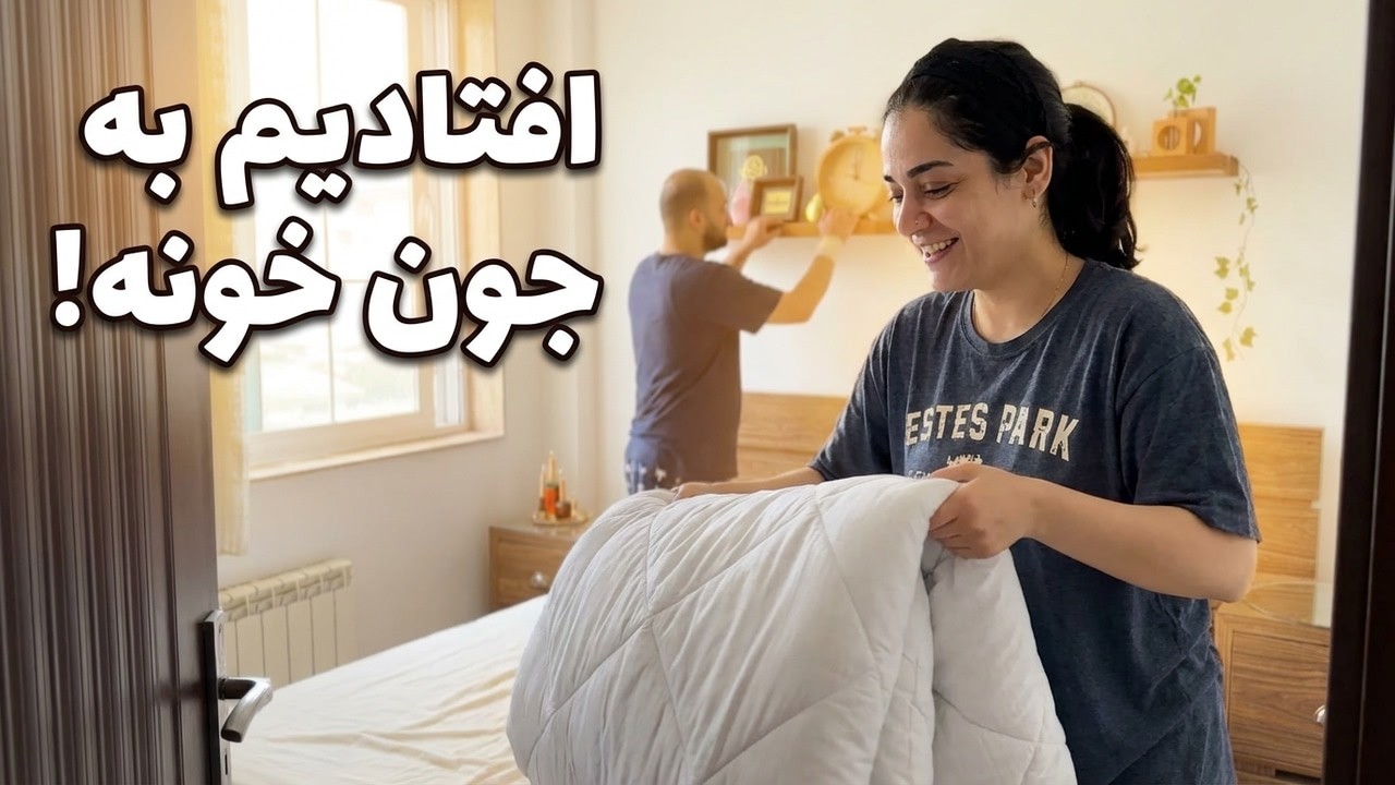 افتادیم به جون خونه دوتایی،ولاگ تمیزکاری انگیزشی،مرتب کردن کل خانه