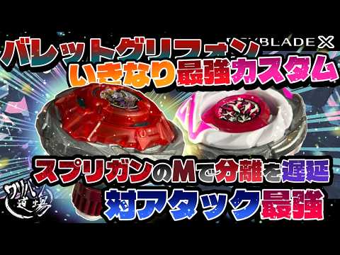 Beyblade X] Bullet Gryphon's strongest custom build right from the